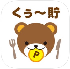 くぅ貯