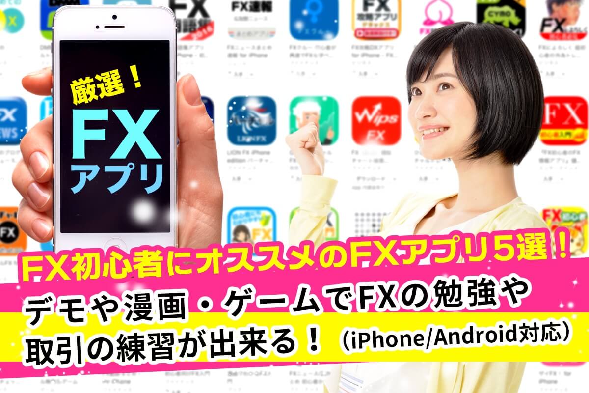 FX初心者にオススメのFXアプリ5選!デモやゲームで勉強練習できる(iPhone/Android対応)