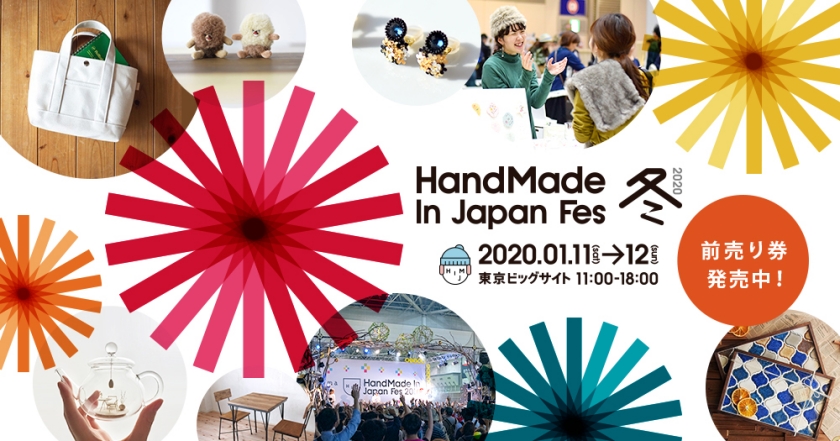 ハンドメイド・イン・ジャパン・フェス2020