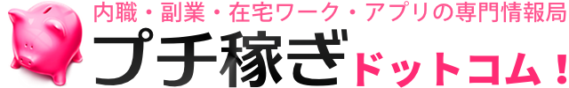 プチ稼ぎドットコム！