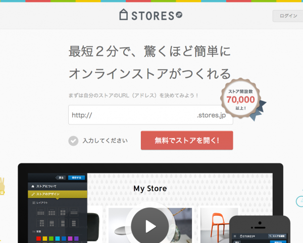 STORES_jp｜オンラインストア_ネットショップを2分で無料開業