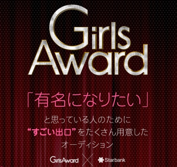 GirlsAwardオーディション | StarBank（スターバンク）