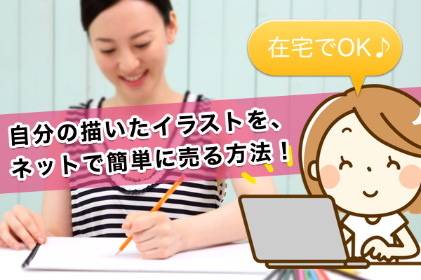 自分のイラストや絵をネットで売る 販売するサイトと方法