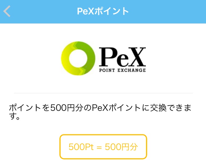 アンケートモニターアプリ「pex」ポイント交換