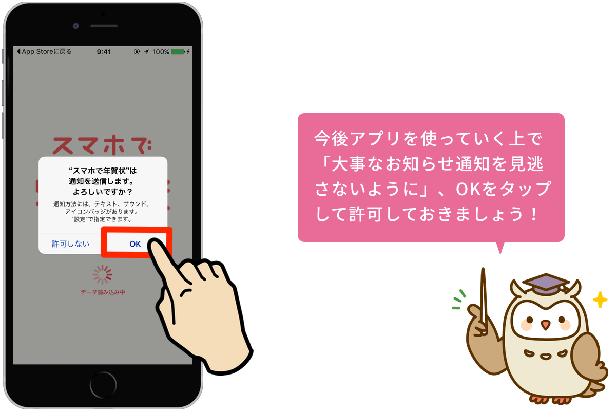 スマホで年賀状アプリ「通知設定」