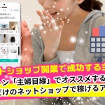主婦・ママが「ネットショップ開業」で失敗せず成功して稼げるオススメ無料アプリ！
