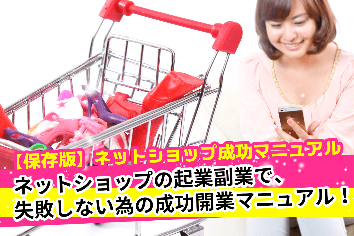 「ネットショップの副業に必要なもの気を付ける事すべて書きました。」ネットショップの起業副業で失敗しない為の成功開業マニュアル!