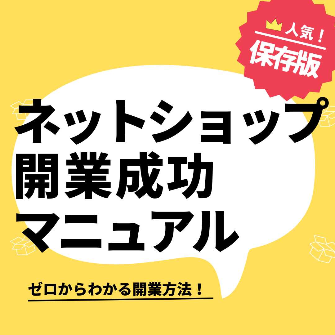 完全版】ネットショップの始め方のすべて。副業・開業に必要な物や知識、注意点ぜんぶ書きました！