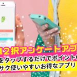 簡単2択アンケートアプリ！回答でポイント貯まるiPhoneでお小遣い稼ぎできるアプリ