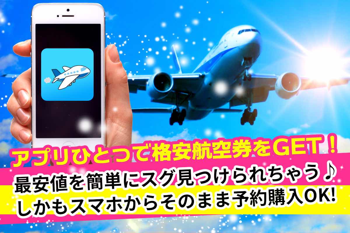 超節約！国内海外の格安航空券チケットの最安値を比較検索・購入予約できるアプリ！