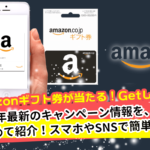 【2018年最新まとめ】Amazonギフト券が当たる貰えるプレゼントキャンペーン情報