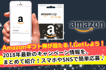 2018年最新版Amazonギフト券プレゼントキャンペーンまとめ！当たる貰える！