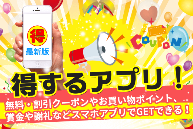 【厳選】得するアプリ！iPhone・Androidのスマホに入れておくべきお得な神アプリ