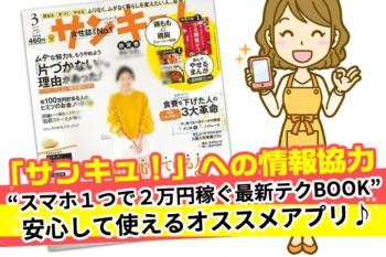 「雑誌サンキュ！」スマホひとつで2万円稼ぐ！最新テクBOOK。おすすめ安全お小遣い稼ぎアプリ