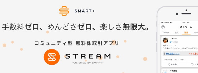 「STREAM」株_株価_投資アプリ