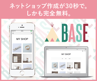 BASE（ベイス）無料ネットショップ作成