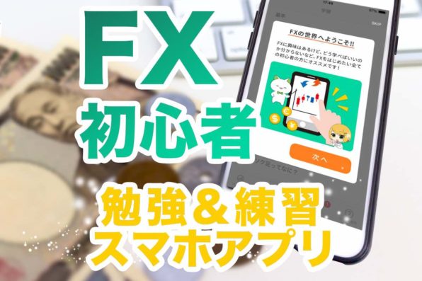 FX初心者アプリはチャット形式でFXが勉強できてデモ機能で練習もできるiPhone・アンドロイドに対応