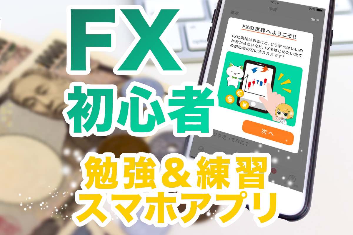 FX初心者アプリ！チャット形式でFXの勉強とデモ取引で練習できる。iPhone・アンドロイド対応