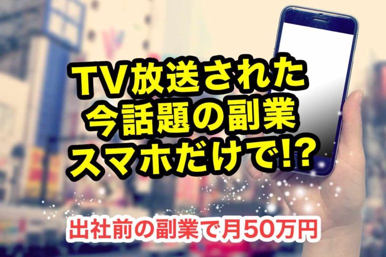 もう騙されない スマホ副業の危険性 詐欺を見破る７つの方法 極悪詐欺の予防 Bitwork ビットワーク
