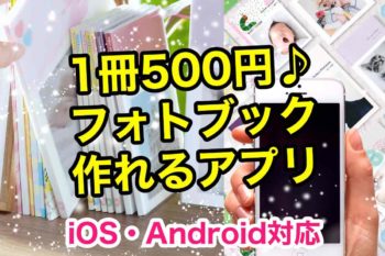 スマホの中の写真でフォトブック・カレンダーが500円から簡単に作れるアプリ！