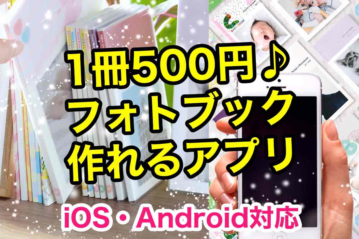 スマホの写真でフォトブックやカレンダーが500円から簡単に作れるアプリが人気！