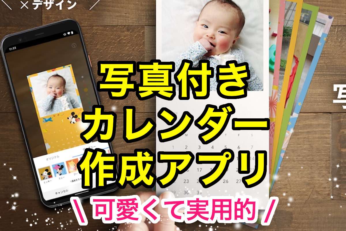 「フォト写真カレンダー作成アプリ」安くて高品質！スマホで超簡単に作れてお試し無料もある。