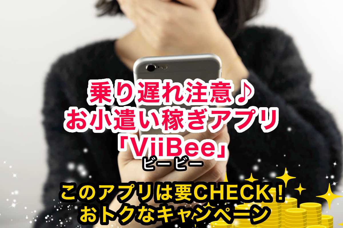 ViiBee（ビービー）アプリ最高1万ポイントGETのチャンス！新キャンペーン要Check