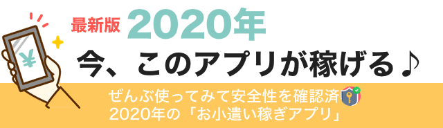 年最新 安全でオススメ お小遣い稼ぎアプリ Iphone Android対応 プチ稼ぎドットコム 在宅ワーク 内職 副業の専門情報局