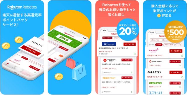 楽天Rebates（リーベイツ）アプリ
