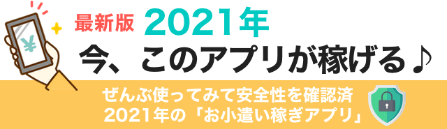 2021年最新 安全でオススメ お小遣い稼ぎアプリ Iphone Android対応