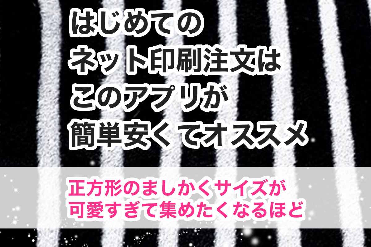 はじめてのネット印刷におすすめの簡単スマホアプリ「しまうまプリント」ましかく写真が可愛すぎる！