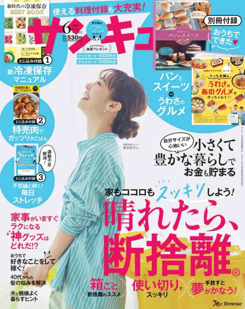 サンキュ2021年6月号でプチ稼ぎと断捨離(箱断)特集!おすすめのサービスやおうち稼ぎアプリも。 サンキュ2021年6月号でプチ稼ぎと断捨離(箱断)特集!おすすめのサービスやおうち稼ぎアプリも。