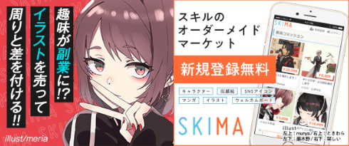 SKIMA(スキマ) - オリジナルイラストを依頼しよう
