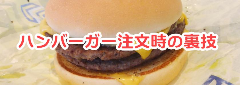 ハンバーガー注文の裏技「マクドナルド」