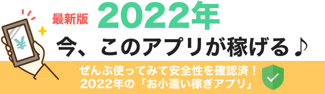 22年最新 安全でオススメ お小遣い稼ぎアプリ Iphone Android対応