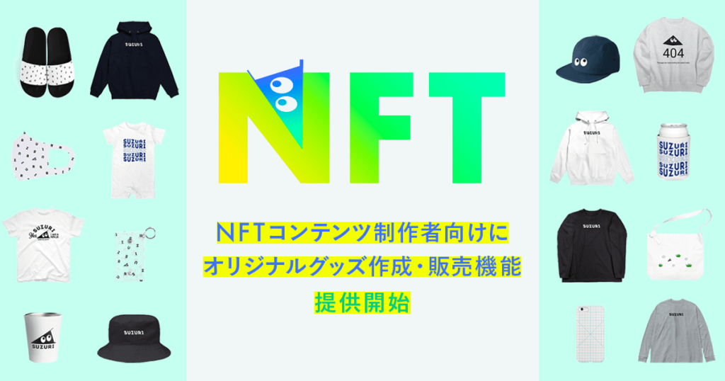 suzuri-NFTコンテンツの制作者向け