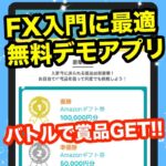 新しい機能が秀逸なFX入門スマホアプリ「ビートレ！」デモトレードバトルで賞品もGET?!