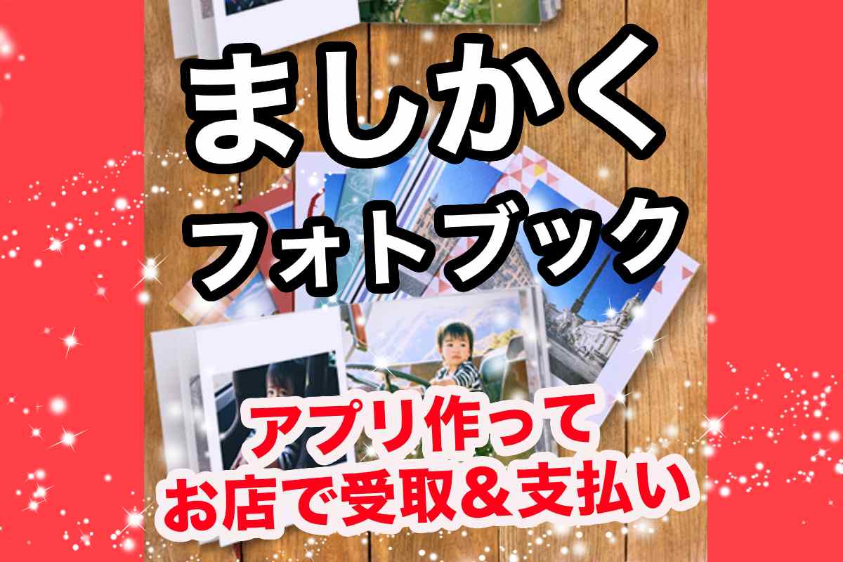 カメラのキタムラ提供のフォトブックアルバム作成アプリ「ポケットブック」ましかくプリントが可愛いお店で受取支払いOK！