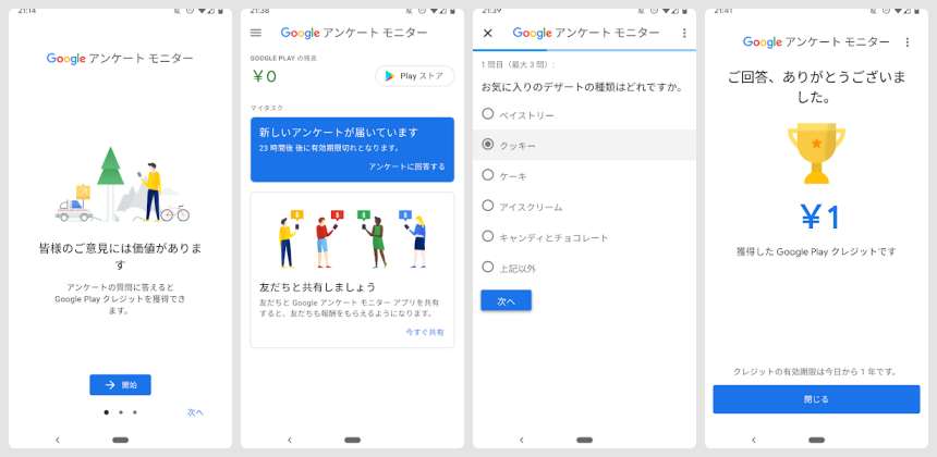Google サーベイ チームが開発したアプリ「Google アンケート モニター」