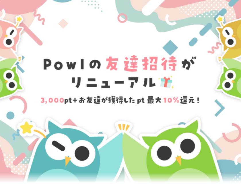 Powl（ポール）アプリ、友達紹介・招待コード説明