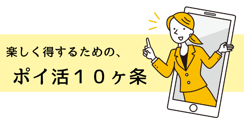 心かげたい「ポイントサイト・ポイ活１０ヶ条」